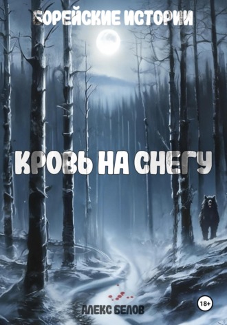 Алекс Белов. Борейские истории. Кровь на снегу