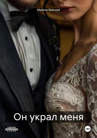 Malena Beloved. Он украл меня