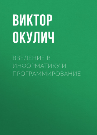 . Введение в информатику и программирование