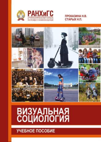 Н. В. Проказина. Визуальная социология