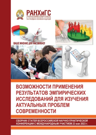 Сборник статей. Возможности применения результатов эмпирических исследований для изучения актуальных проблем современности