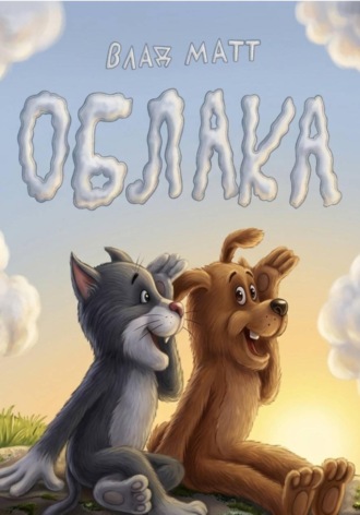 Влад Матт. Облака