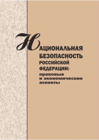 . Национальная безопасность Российской Федерации. Правовые и экономические аспекты. Сборник научных статей.