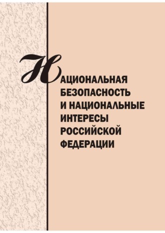 . Национальная безопасность и национальные интересы Российской Федерации. Сборник научных статей