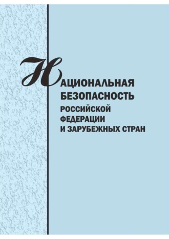 . Национальная безопасность Российской Федерации и зарубежных стран. Сборник научых статей