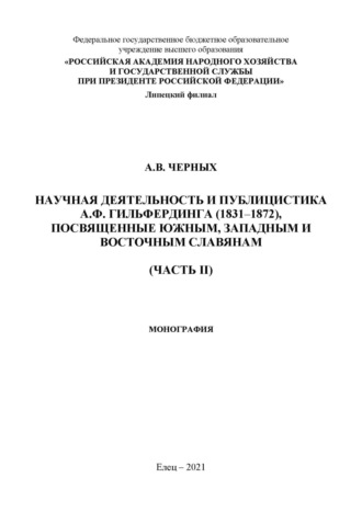 . Научная деятельность и публицистка А.Ф. Гильфердинга (1831–1872), посвященные южным, западным и восточным славянам. Часть II