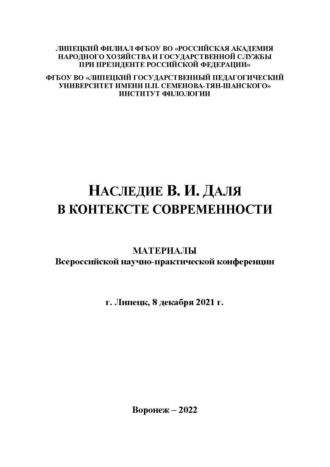 . Наследие В.И. Даля в контексте современности. Выпуск 1