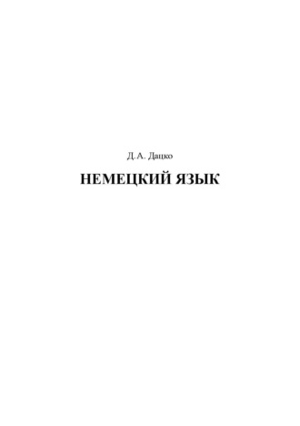 . Немецкий язык