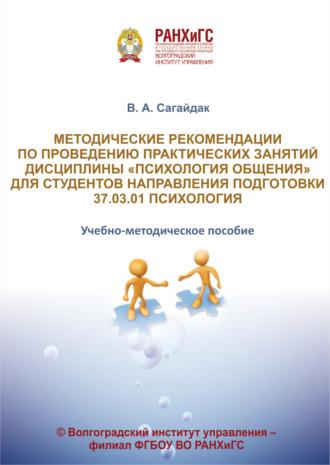 В. А. Сагайдак. Методические рекомендации по проведению практических занятий дисциплины «Психология общения» для студентов направления подготовки 37.03.01 Психология