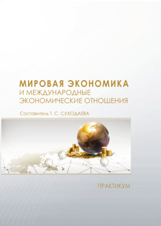 Т. С. Суходаева. Мировая экономика и международные экономические отношения. Практикум