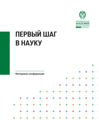 . Первый шаг в науку