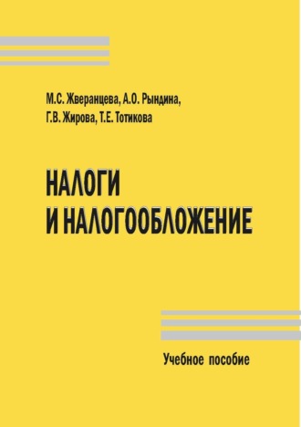 . Налоги и налогообложение. Учебное пособие