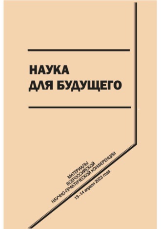 . Наука для будущего