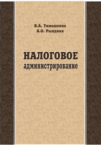 В. А. Тимошенко. Налоговое администрирование