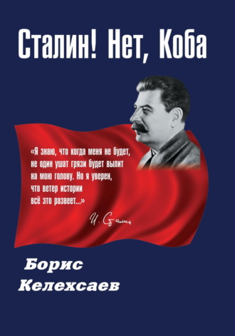 Борис Келехсаев. Сталин! Нет, Коба