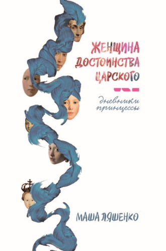 . Женщина достоинства царского. Дневники принцессы