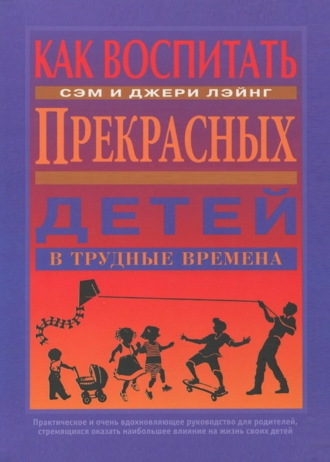 . Как воспитать прекрасных детей в трудные времена