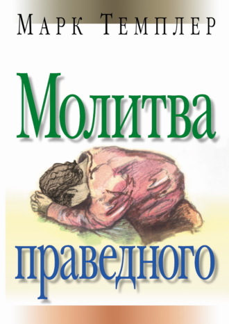. Молитва праведного