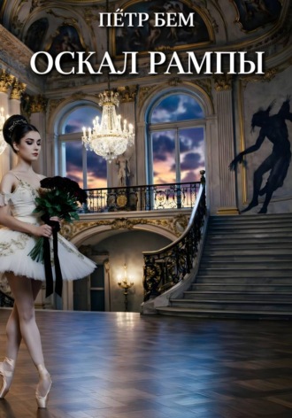 Пётр Бем. Оскал рампы