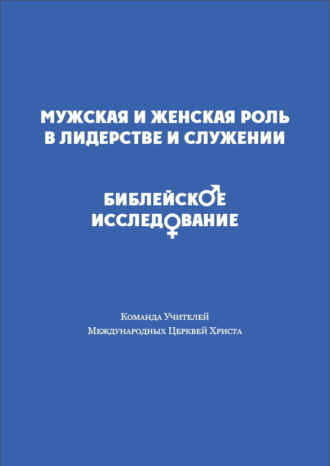 Сборник. Мужская и женская роль в лидерстве и служении. Библейское исследование