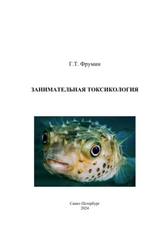 . Занимательная токсикология