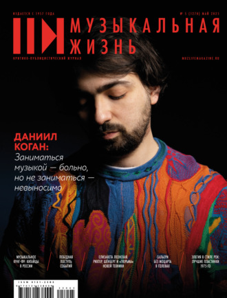 . Журнал «Музыкальная жизнь» №5 (1270), май 2025