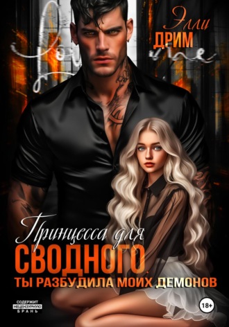 Элли Дрим. Принцесса для сводного. Ты разбудила моих демонов