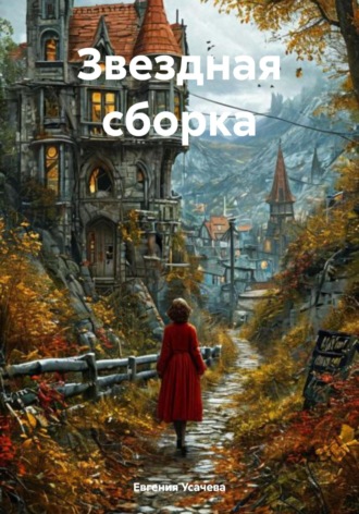 Евгения Усачева. Звездная сборка