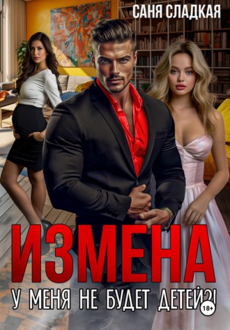 Саня Сладкая. Измена. У меня не будет детей?!