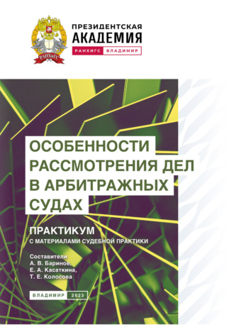 . Особенности рассмотрения дел в арбитражных судах. Практикум с материалами судебной практики