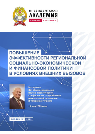 . Повышение эффективности региональной социально-экономической и финансовой политики в условиях внешних вызовов