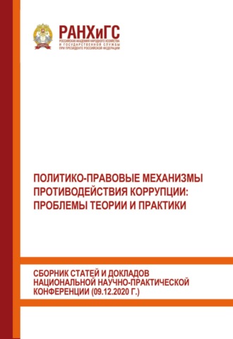 . Политико-правовые механизмы противодействия коррупции: проблемы теории и практики. Сборник статей и докладов национальной научно-практической конференции (09.12.2020 г.)