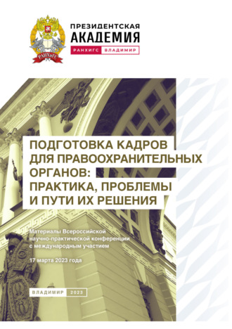 . Подготовка кадров для правоохранительных органов: практика, проблемы и пути их решения