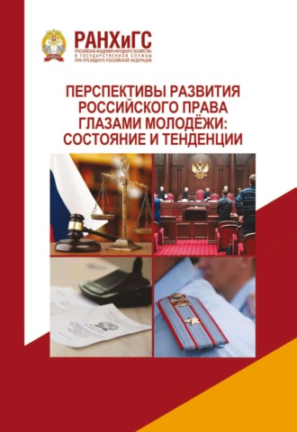 . Перспективы развития российского права глазами молодёжи: состояние и тенденции
