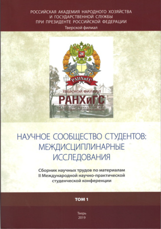 . Научное сообщество студентов: междисциплинарные исследования. Том 1