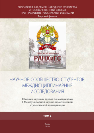 . Научное сообщество студентов: междисциплинарные исследования Том 2