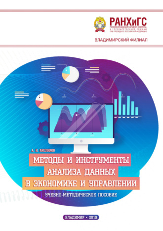 . Методы и инструменты анализа данных в экономике и управлении