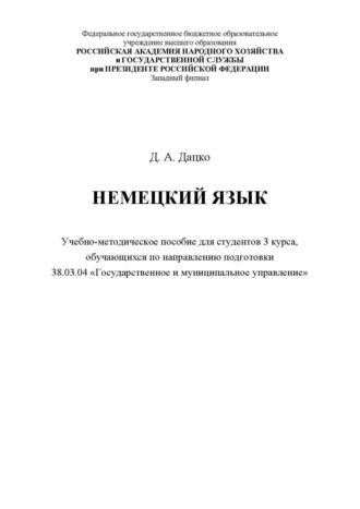 . Немецкий язык. Для студентов 3 курса, обучающихся по направлению 38.03.04 «Государственное и муниципальное управление»