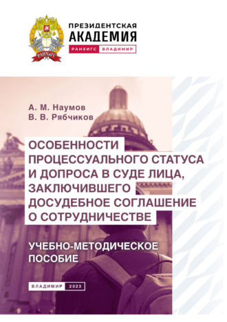 . Особенности процессуального статуса и допроса в суде лица, заключившего досудебное соглашение о сотрудничестве. Учебно-методическое пособие
