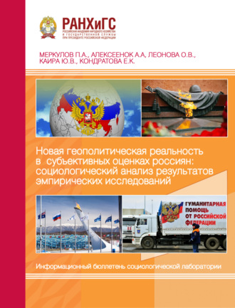 . Новая геополитическая реальность в субъективных оценках россиян: социологический анализ результатов эмпирических исследований