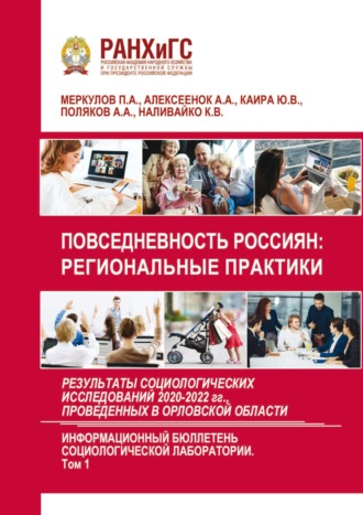 . Повседневность россиян: региональные практики. Результаты социологических исследований 2020-2022 гг., проведенных в Орловской области. Выпуск 6. Том 1