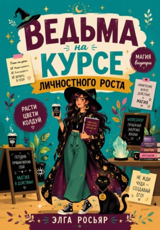 Хэлль Росса. Ведьма на курсе личностного роста
