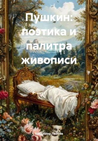 Владимир Леонов. Пушкин: поэтика и палитра живописи