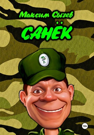 Максим Сычев. Санёк
