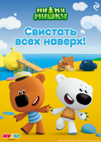 Анастасия Мишина. Ми-ми-мишки. Свистать всех наверх!