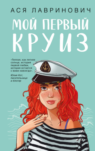 . Мой первый круиз