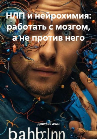 Дмитрий Азин. НЛП и нейрохимия: работать с мозгом, а не против него