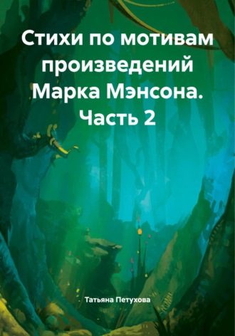 Татьяна Леонидовна Петухова. Стихи по мотивам произведений Марка Мэнсона. Часть 2