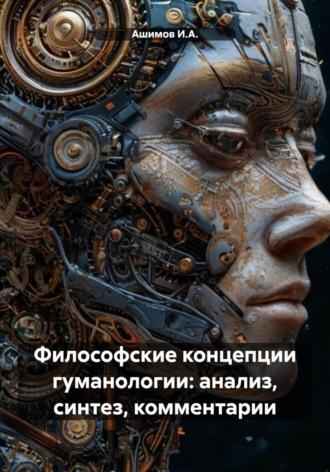 . Философские концепции гуманологии: анализ, синтез, комментарии