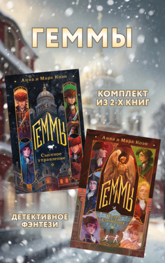 Анна Коэн. Геммы: комплект из 2 книг